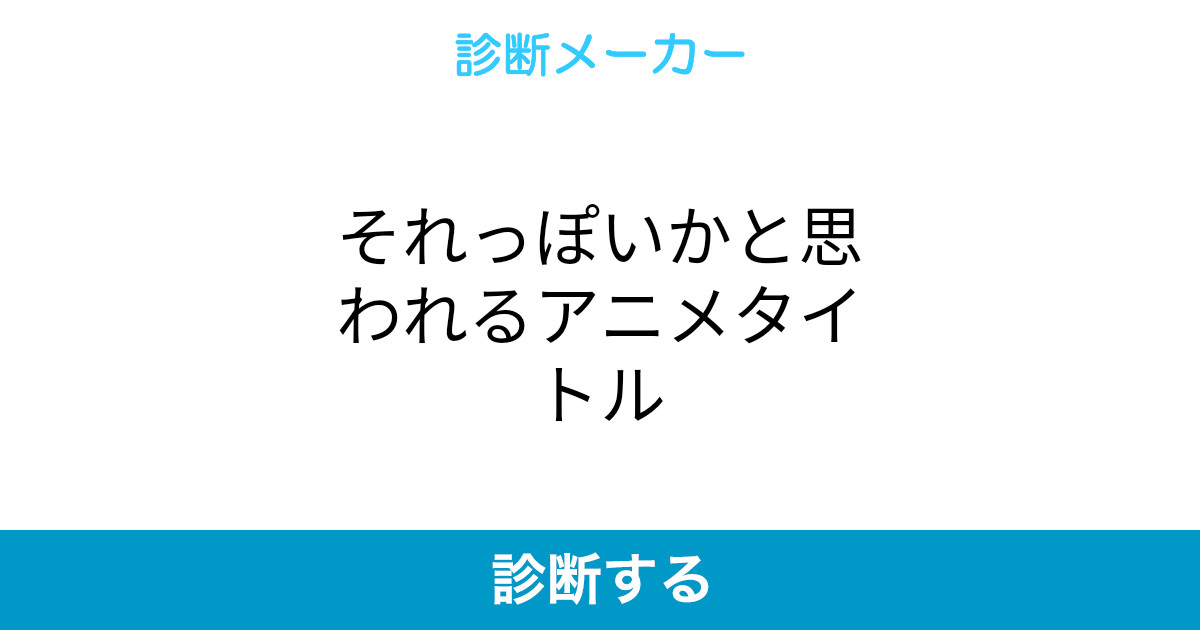 それっぽいかと思われるアニメタイトル