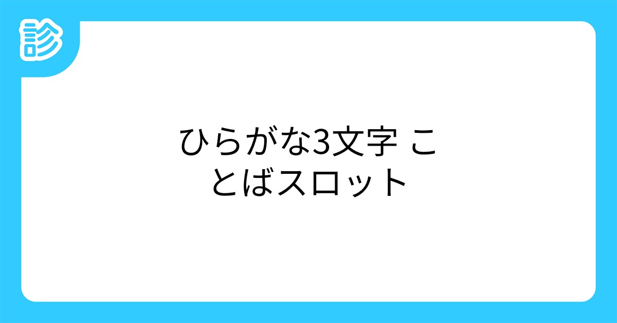 ひらがな3文字 ことばスロット ひらがな3文字 ことばスロット