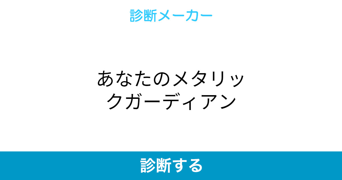 あなたのメタリックガーディアン