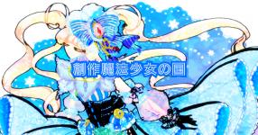 魔法少女 がテーマの診断 診断メーカー