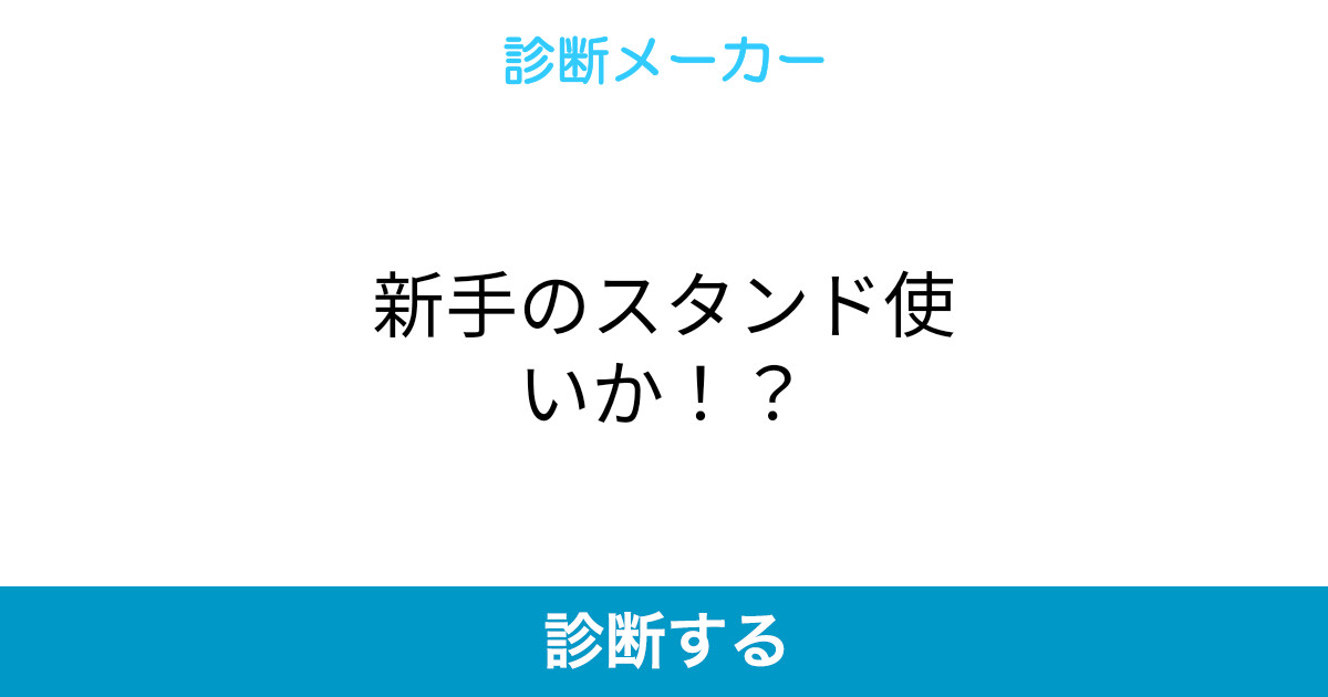 新手のスタンド使いか 新手のスタンド使いか