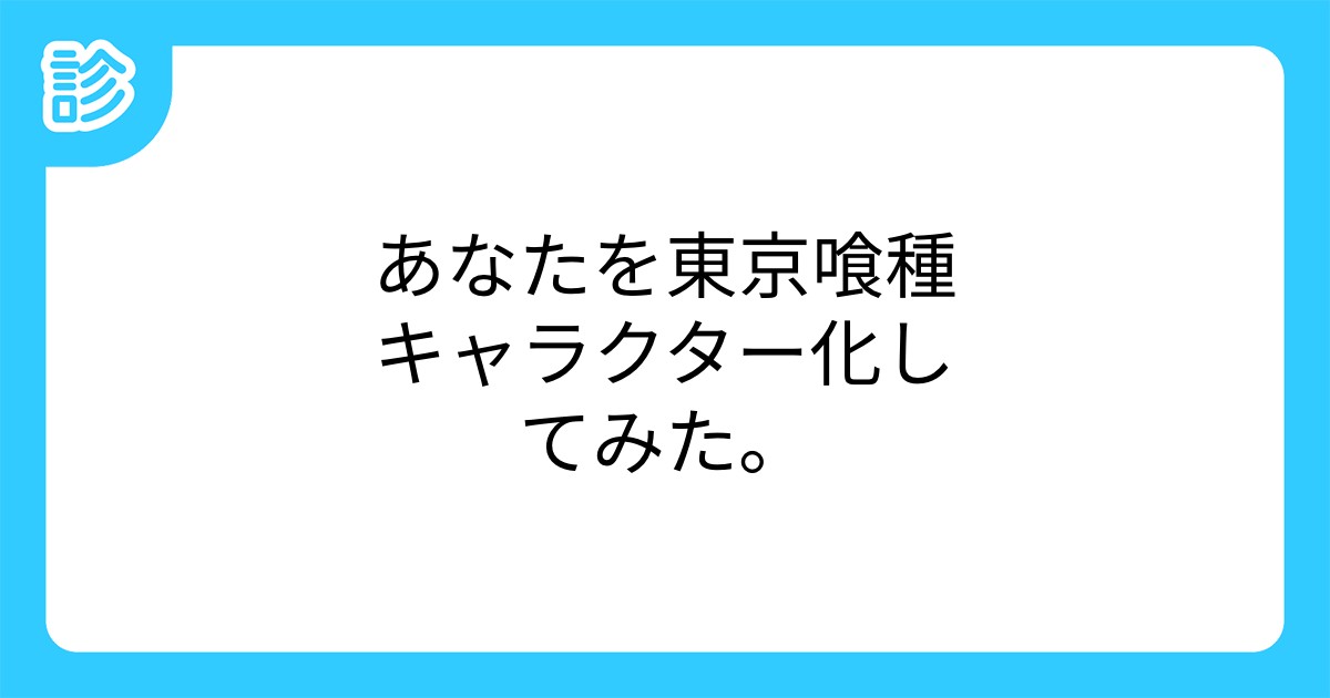あなたを東京喰種キャラクター化してみた