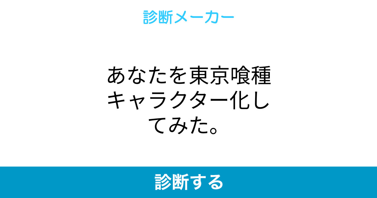 あなたを東京喰種キャラクター化してみた あなたを東京喰種キャラクター化してみた