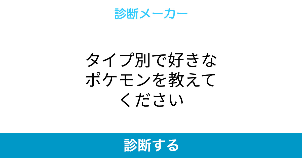 タイプ別で好きなポケモンを教えてください タイプ別で好きなポケモンを教えてください