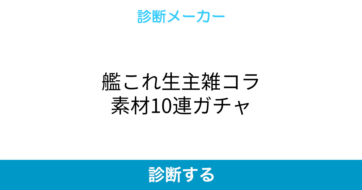 艦これ生主雑コラ素材10連ガチャ 艦これ生主雑コラ素材10連ガチャ