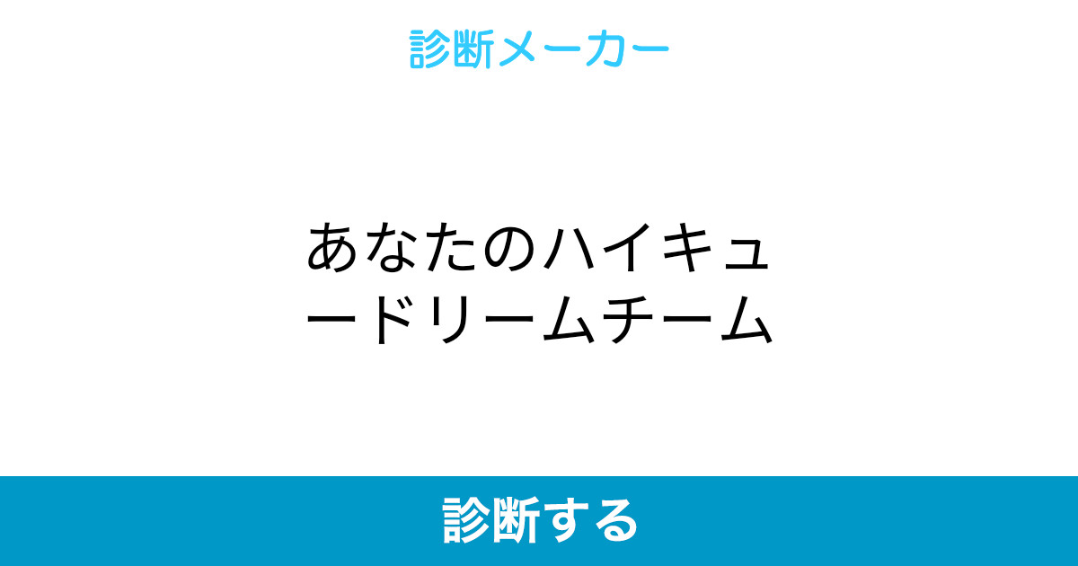 あなたのハイキュードリームチーム あなたのハイキュードリームチーム