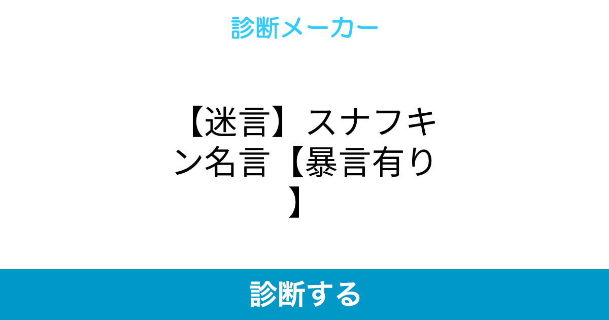 迷言 スナフキン名言 暴言有り