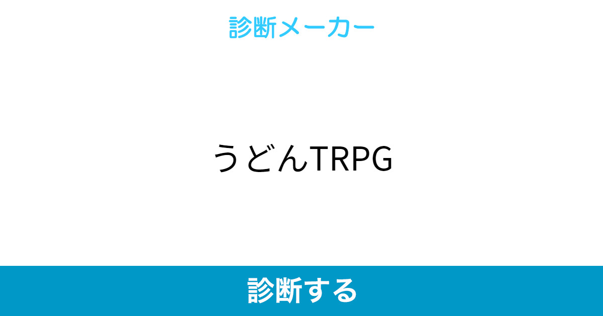 うどんtrpg