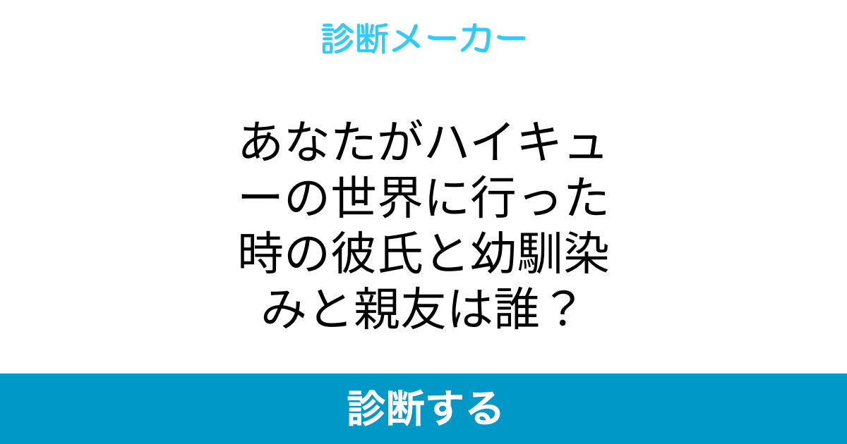あなたがハイキューの世界に行った時の彼氏と幼馴染みと親友は誰 あなたがハイキューの世界に行った時の彼氏と幼馴染みと親友は誰