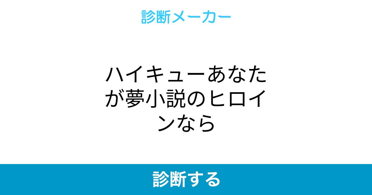 ハイキューあなたが夢小説のヒロインなら ハイキューあなたが夢小説のヒロインなら