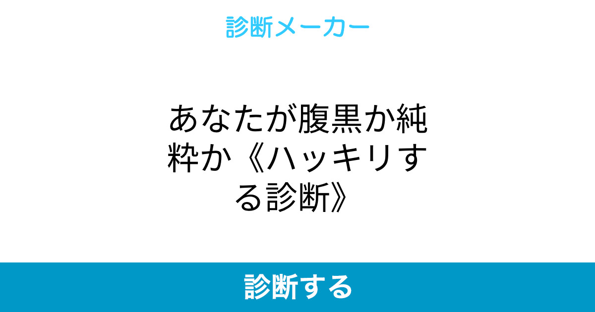 あなたが腹黒か純粋か ハッキリする診断 あなたが腹黒か純粋か ハッキリする診断