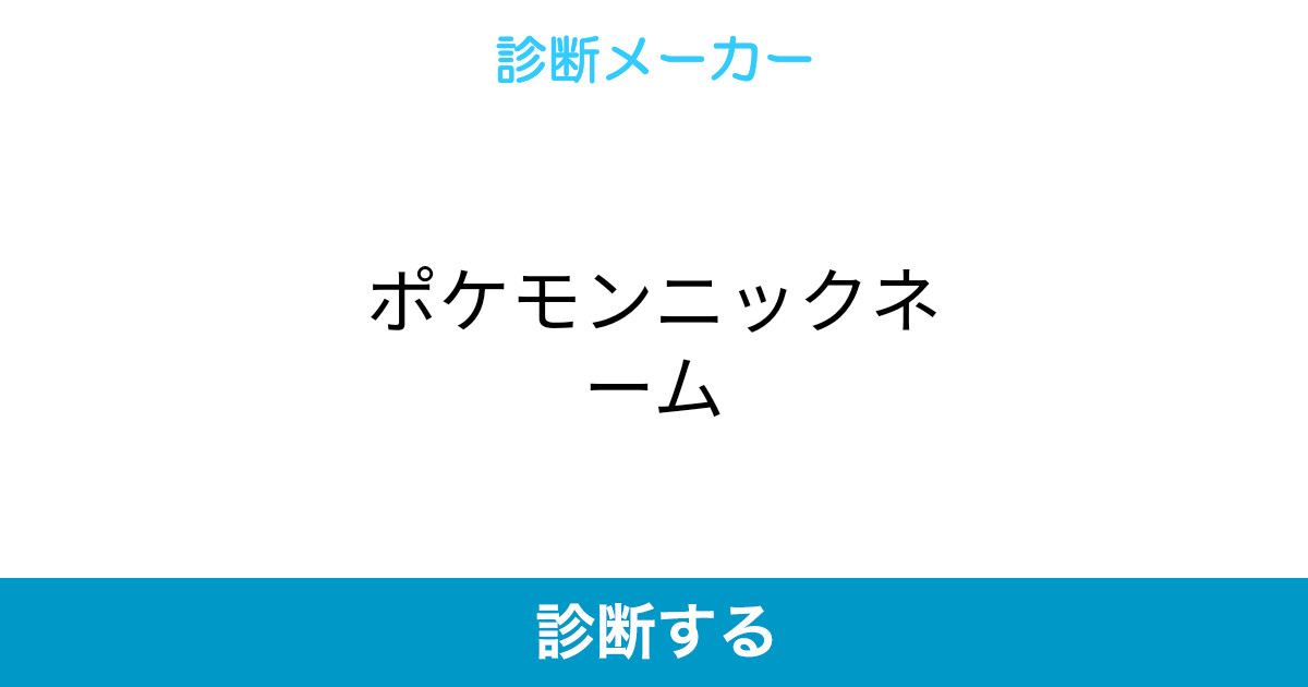 ポケモンニックネーム