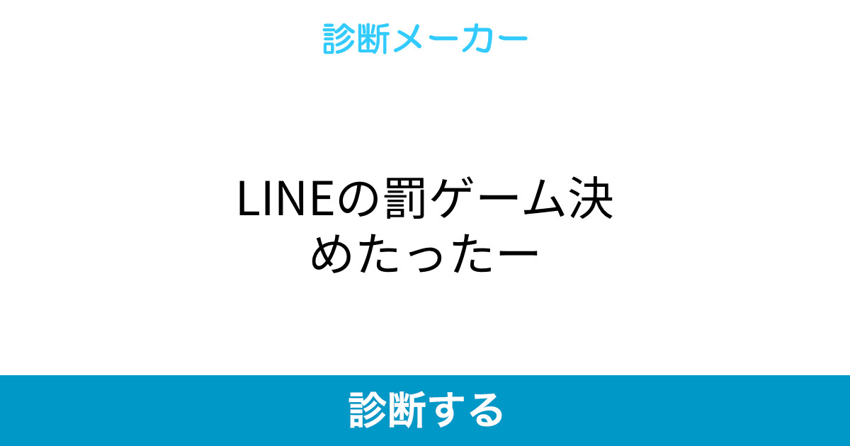 Lineの罰ゲーム決めたったー Lineの罰ゲーム決めたったー