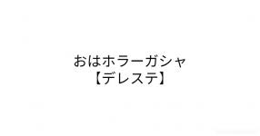 デレステ がテーマの診断 診断メーカー デレステ がテーマの診断 診断メーカー