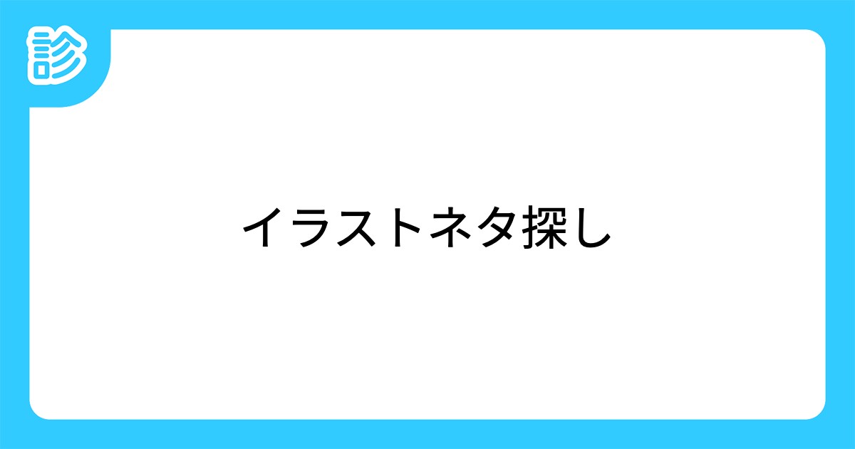 イラストネタ探し イラストネタ探し