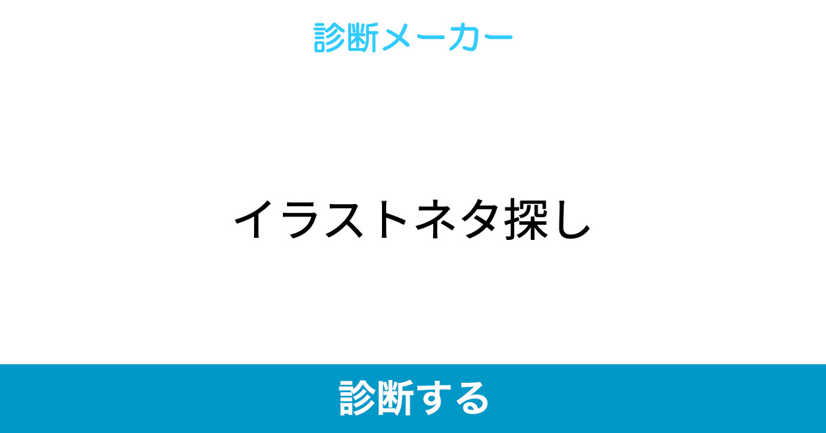 イラストネタ探し イラストネタ探し