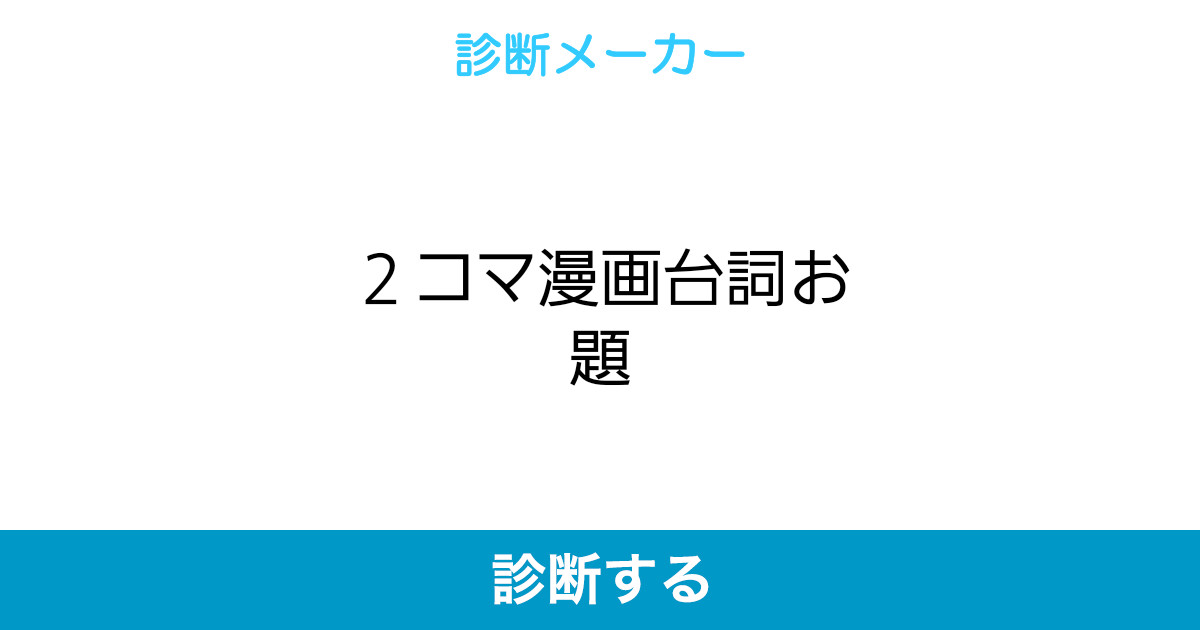 2コマ漫画台詞お題 2コマ漫画台詞お題