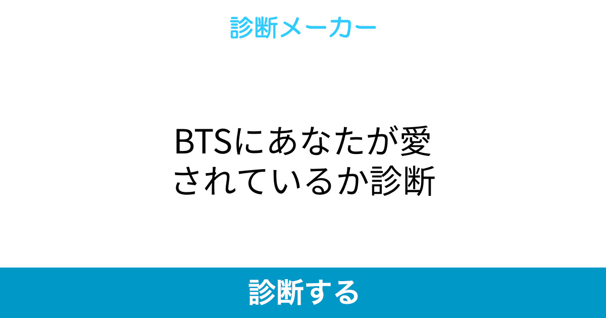 Btsにあなたが愛されているか診断 Btsにあなたが愛されているか診断
