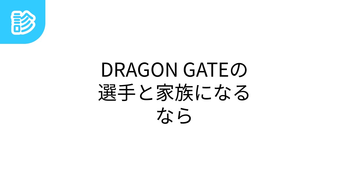 DRAGON GATEの選手と家族になるなら