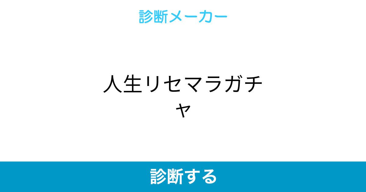 人生リセマラガチャ 人生リセマラガチャ