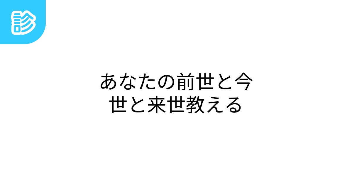 あなたの前世と今世と来世教える