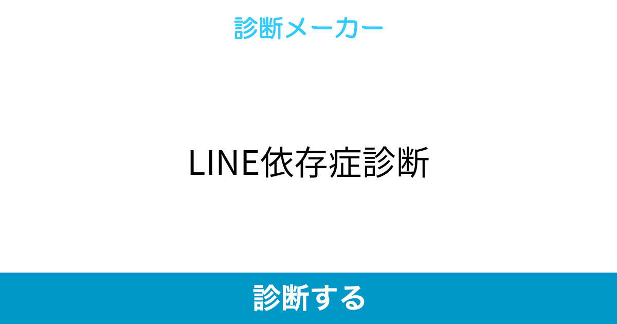 Line依存症診断 Line依存症診断
