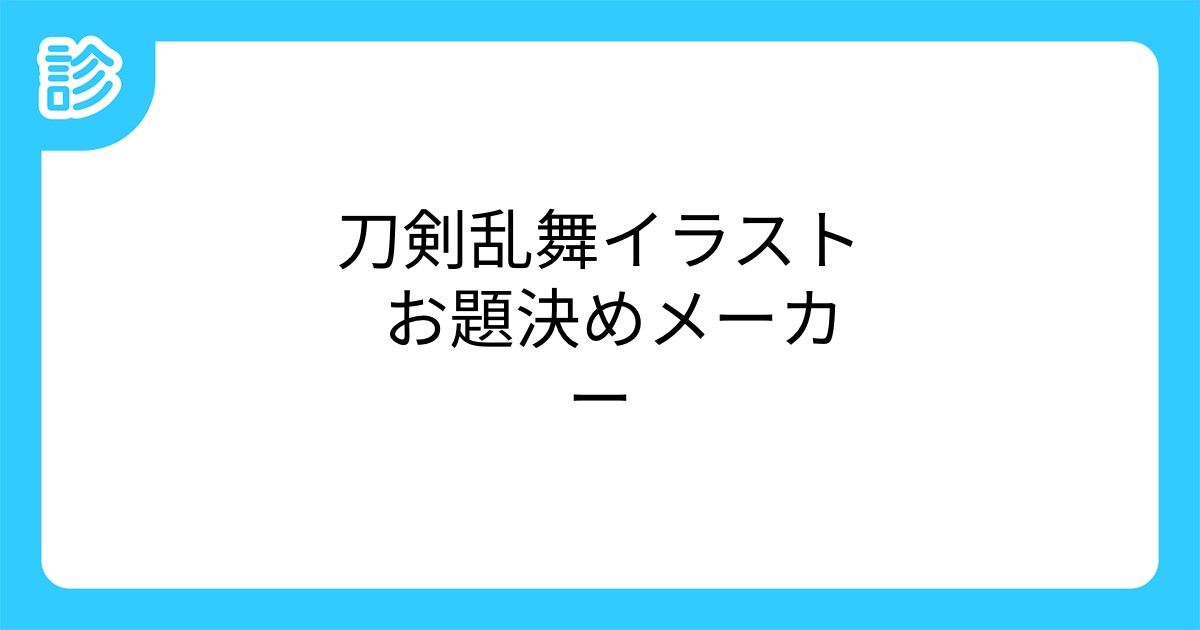 刀剣乱舞イラスト お題決めメーカー 刀剣乱舞イラスト お題決めメーカー