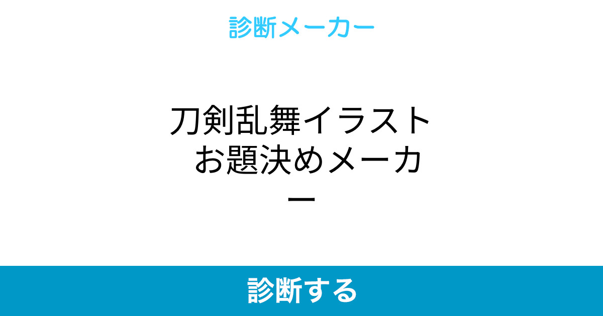 刀剣乱舞イラスト お題決めメーカー 刀剣乱舞イラスト お題決めメーカー