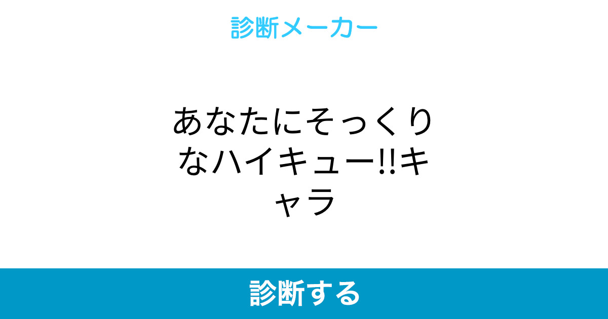 あなたにそっくりなハイキュー キャラ あなたにそっくりなハイキュー キャラ