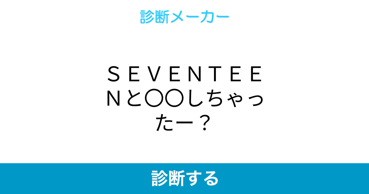 seventeenと しちゃったー seventeenと しちゃったー