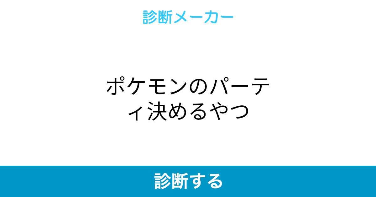 パーティ 診断 メーカー ポケモン 画像 ポケモン