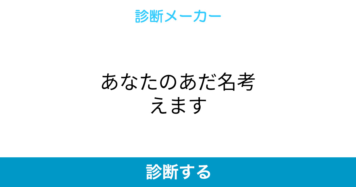 あなたのあだ名考えます