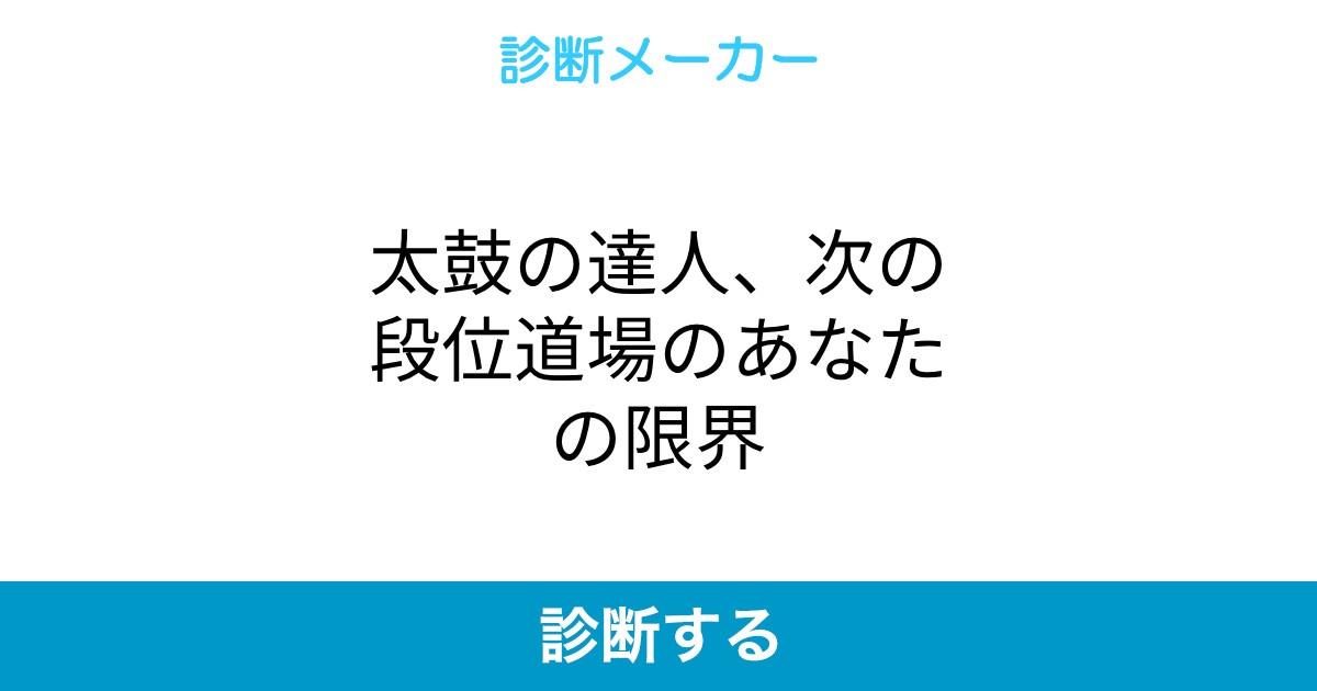 太鼓の達人 次の段位道場のあなたの限界 太鼓の達人 次の段位道場のあなたの限界