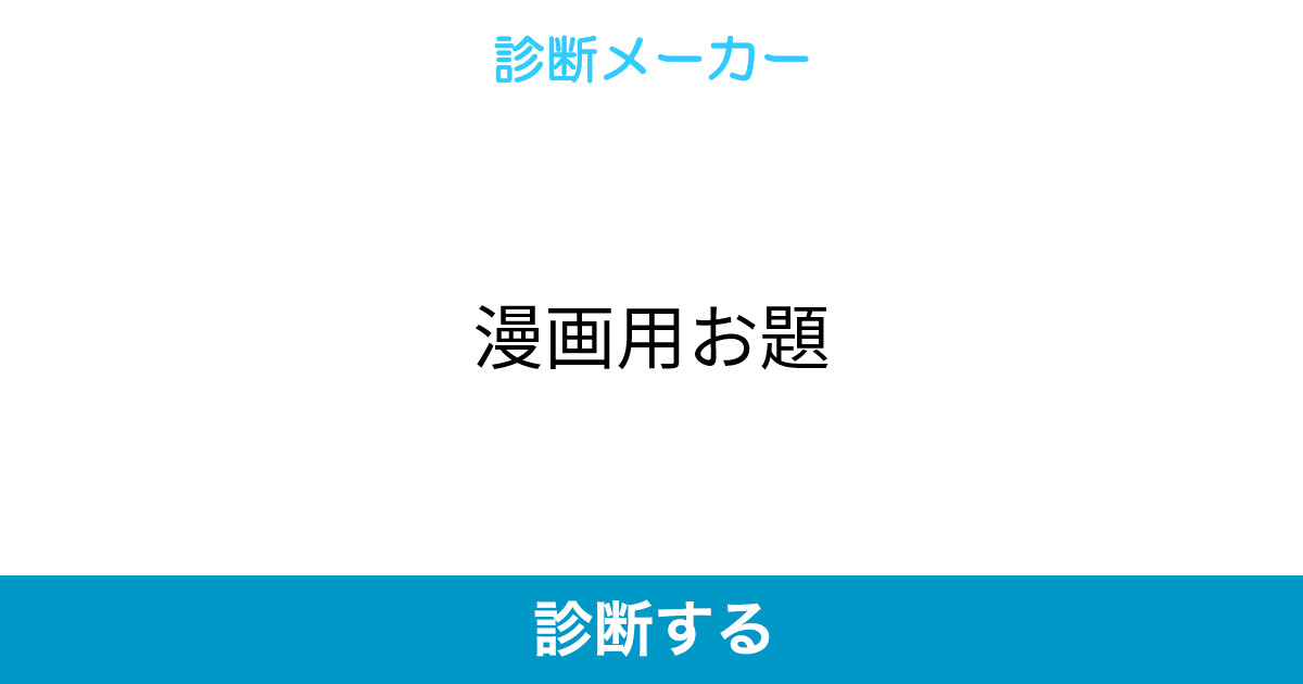 漫画用お題 漫画用お題