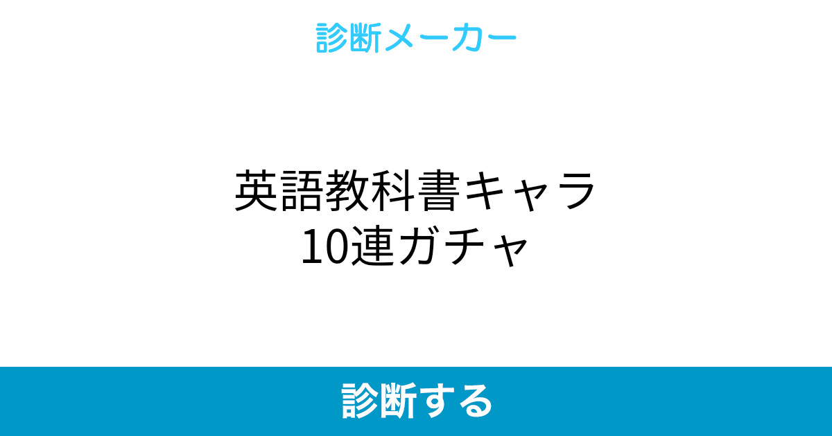 英語教科書キャラ10連ガチャ 英語教科書キャラ10連ガチャ