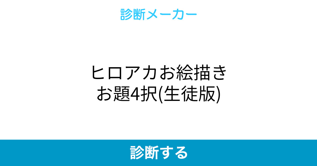 ヒロアカお絵描きお題4択 生徒版 ヒロアカお絵描きお題4択 生徒版