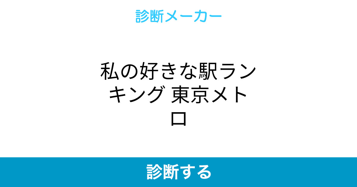 私の好きな駅ランキング 東京メトロ