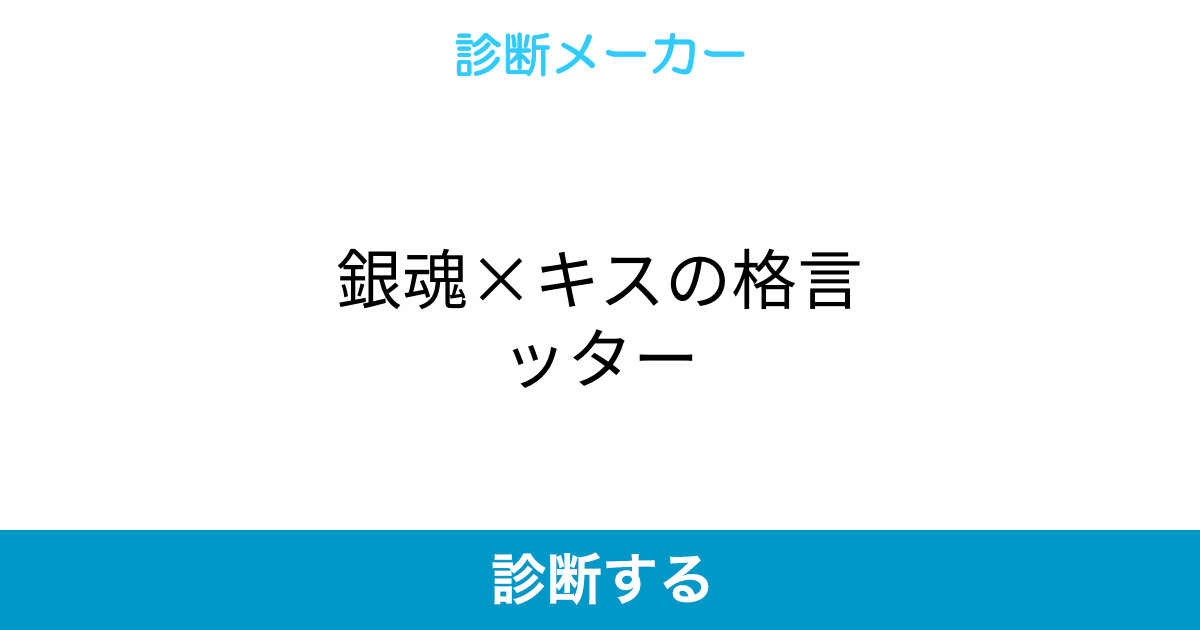 銀魂 キスの格言ッター 銀魂 キスの格言ッター