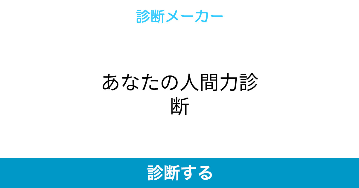あなたの人間力診断 あなたの人間力診断
