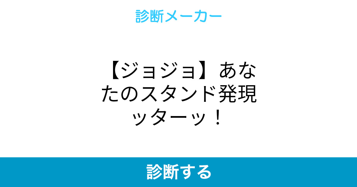 ジョジョ あなたのスタンド発現ッターッ ジョジョ あなたのスタンド発現ッターッ