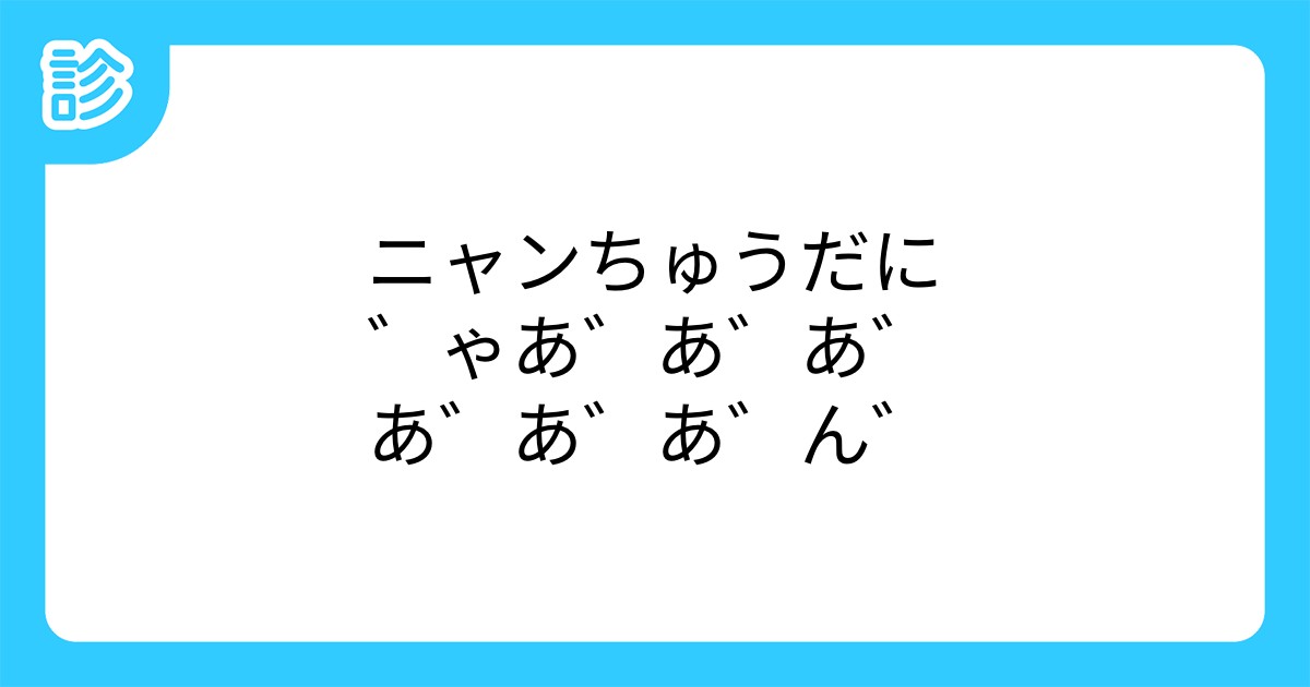 ニャンちゅうだに ゃあ あ あ あ あ あ ん ニャンちゅうだに ゃあ あ あ あ あ あ ん