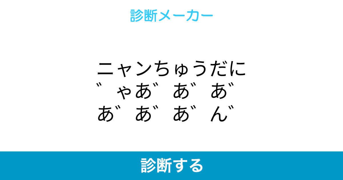 ニャンちゅうだに ゃあ あ あ あ あ あ ん ニャンちゅうだに ゃあ あ あ あ あ あ ん