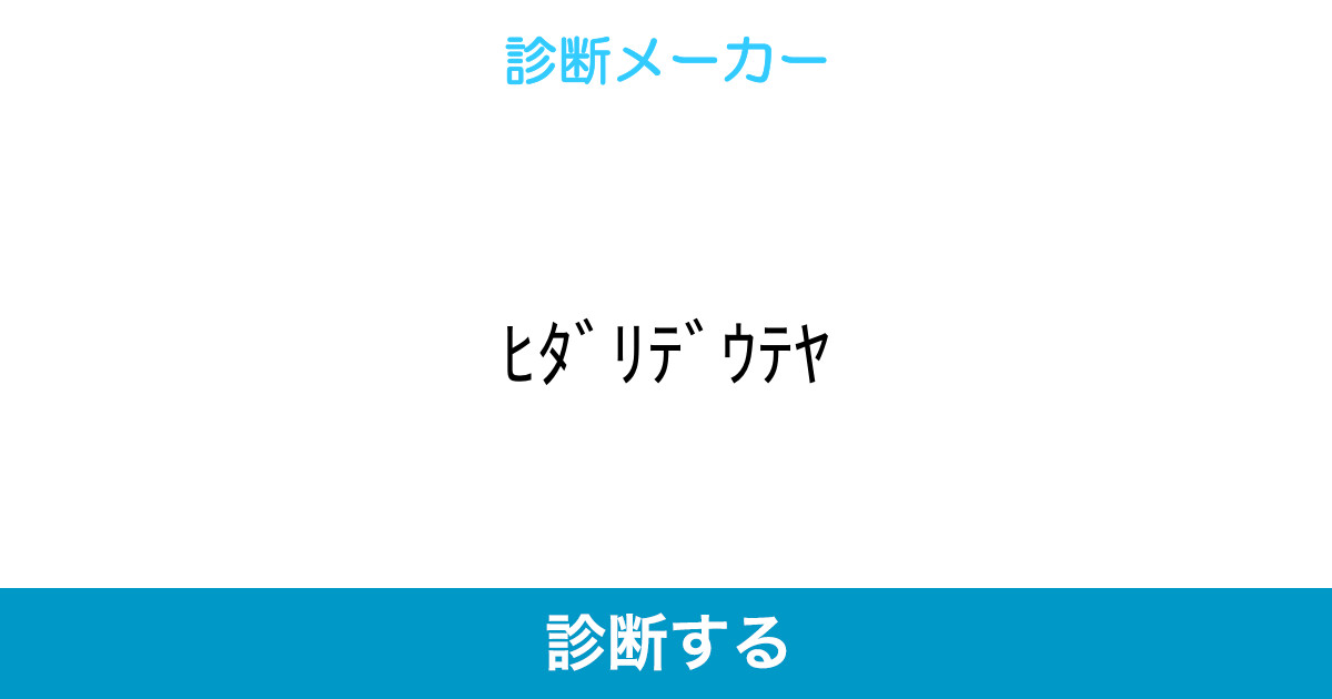 ヒダリデウテヤ ヒダリデウテヤ