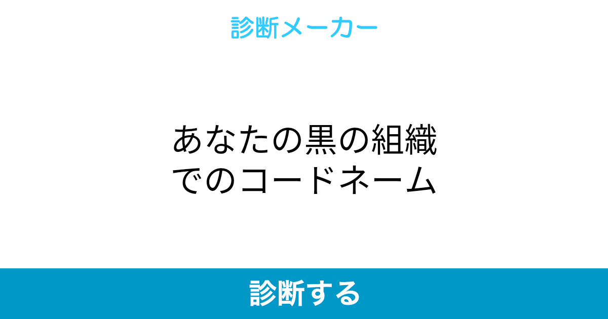 あなたの黒の組織でのコードネーム あなたの黒の組織でのコードネーム