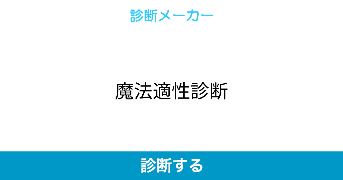 魔法適性診断