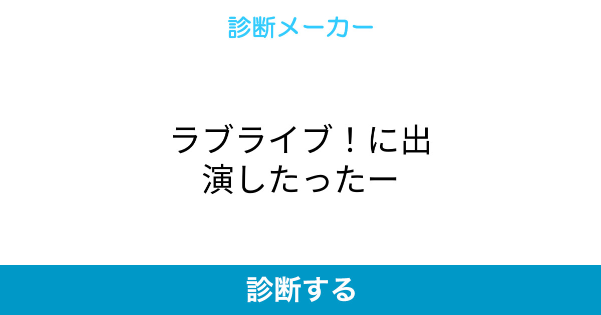 ラブライブ に出演したったー ラブライブ に出演したったー