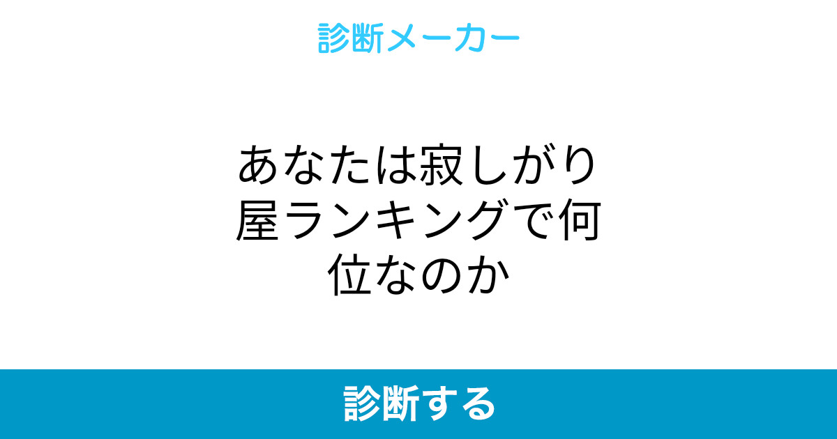あなたは寂しがり屋ランキングで何位なのか あなたは寂しがり屋ランキングで何位なのか