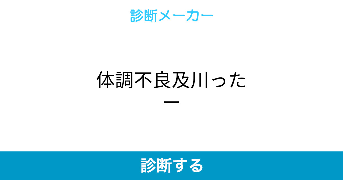 体調不良及川ったー 体調不良及川ったー