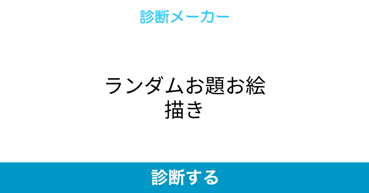 ランダムお題お絵描き ランダムお題お絵描き
