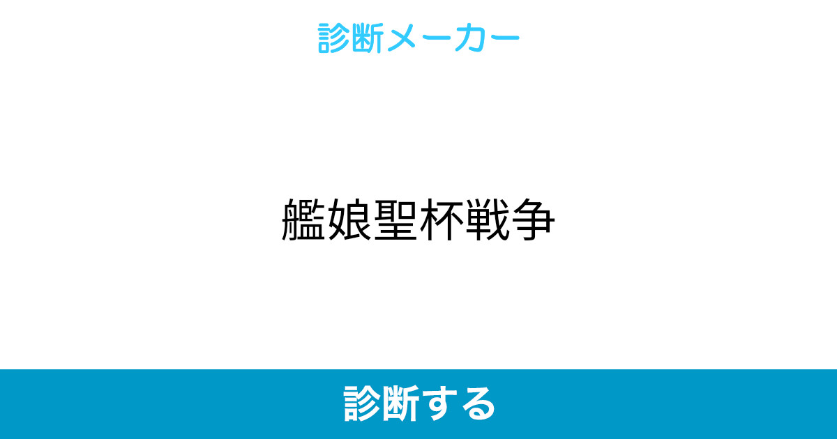 艦娘聖杯戦争